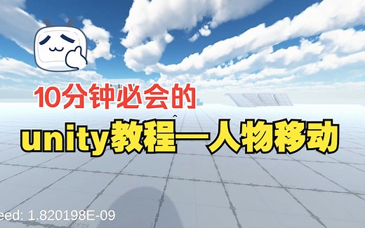 【十分钟unity教程】每日一个开发知识技能—人物移动