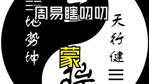 第二节 坤卦 - OneNote 2024-08-09 14-35-59