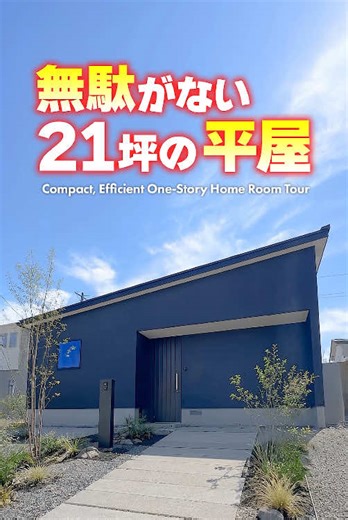『21坪3LDKの無駄がない平屋』 敷地：65.6坪 延床：21.1坪 #libwork #平屋 #roomtour #ルームツアー #家づくり