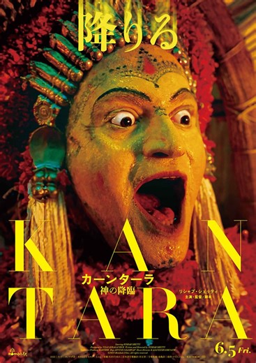 カーンターラ 神の降臨の作品情報・あらすじ・キャスト - ぴあ映画
