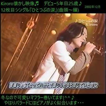 Kiroro『ひとつぶの涙』❤️曲頭～編 2002年12月歌唱