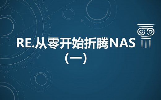 RE.从零开始的win-NAS折腾之路（一）