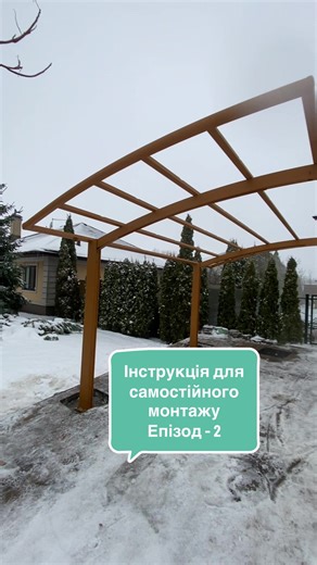 Навіс для автомобіля: Інструкція монтажу