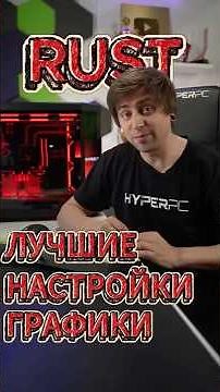 Лучшие настройки RUST #hyperpc #rust #rustgame