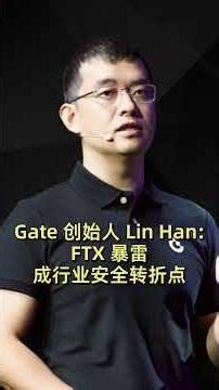 Gate 创始人 Lin Han FTX 暴雷成行业安全转折点 #加密货币 #区块链 #比特币 #以太坊
