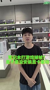 笔记本显卡驱动如何安装 #华硕天选 #4加4 #酷睿UltraAI更强谁不爱