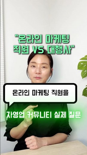 마케팅 직원 채용 vs 대행사, 아직도 고민 중이신가요? 👤