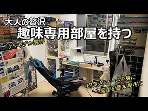【駄文】ついに趣味専用部屋を持つ