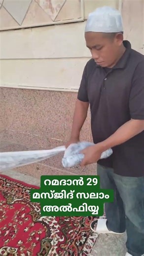 റമദാൻ 29 മസ്ജിദ് സലാം അൽഫിയ്യ പകുതി ആൾ കുറഞ്ഞു