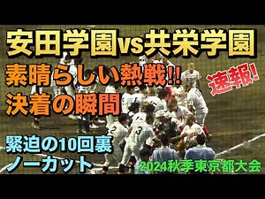 安田学園vs共栄学園の熱戦の決着はタイブレークへ！最後はビッグプレーで劇的な結末／緊迫の10回裏ノーカット／決着の瞬間（2024秋季東京都大会 安田学園vs共栄学園）