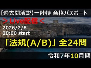 【Live】【一陸特】法規(A/B)」 全24問（令和7年10月期）アーカイブ