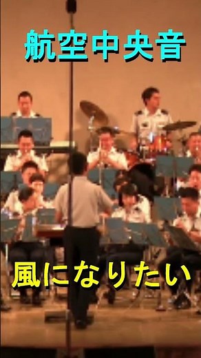 「風になりたい」航空自衛隊 航空中央音楽隊 【2015.7.24】