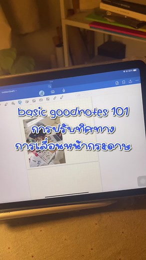 Basic goodnotes 101 การปรับทิศทางการเลื่อนหน้ากระดาษ #iplayipad #ipad #ทริคipad #ทริคไอแพด #ไอแพดเพื่อการศึกษา