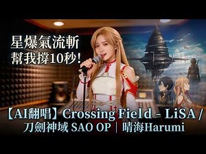 AI Cover Crossing Field - LiSA / 刀劍神域 SAO OP｜晴海 Harumi 深夜失眠電台