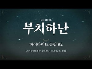 2024 뮤지컬 부치하난 | 공연 하이라이트 𝐂𝐋𝐈𝐏 #2 | 정택운, 임예진, 양승리, 이정수, 하미미, 정재헌