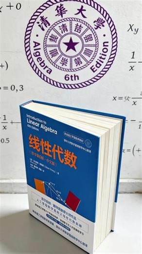 线性代数该怎么学？ 麻省理工Strang教授带你掌握线代的原理和应用 #线性代数 #大学 #数学思维 #好书分享 #大学公开课