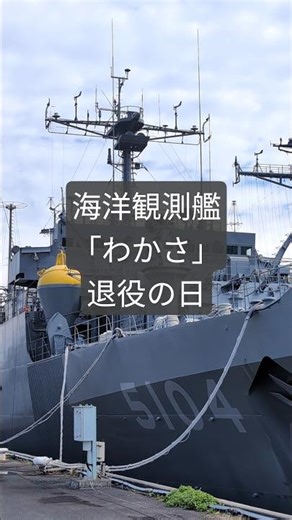 昭和生まれの海洋観測艦「わかさ」、退役の日 #shots #jmsdf