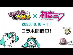 【にゃんこ大戦争】『初音ミク』×『にゃんこ大戦争』コラボイベント開催中！