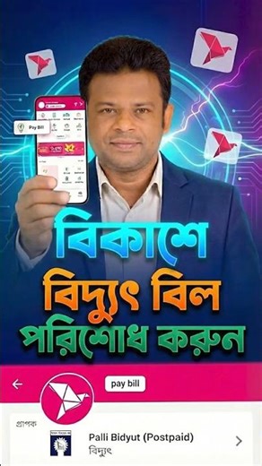 bKash দিয়ে বিদ্যুৎ বিল পরিশোধের নিয়ম | How to Pay Electricity Bill via bKash