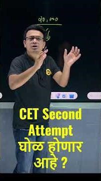 CET Second Attempt घोळ होणार का ? #cet #cet2026 #cetexam2026 #cetpaper #pcm #pcb