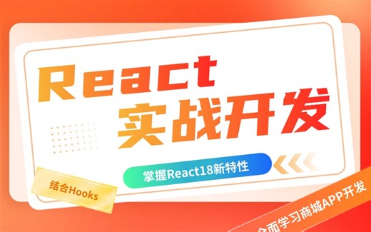 React商城APP实战：React18与Hooks的完美开发方案（React/前端开发/项目实战/高薪就业/毕业设计）