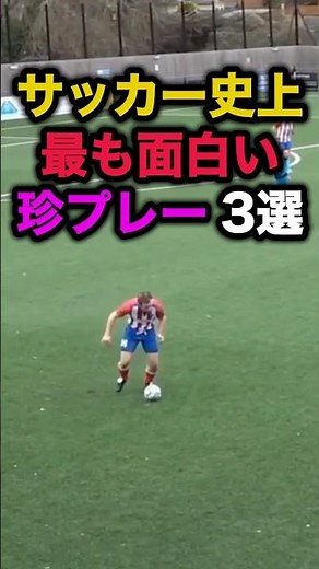 サッカー史上最も面白い珍プレー3選 #サッカー