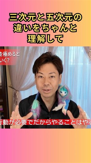 三次元と五次元の違いを理解したらうまくいく！