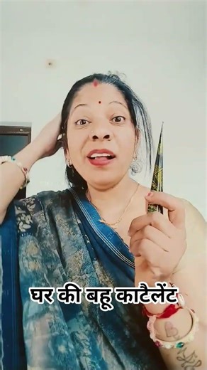 घर की बहू काटैलेंट #bahu #funny #funny #newमारवाड़ीcomedy #comedyshorts #comedy #r#trending