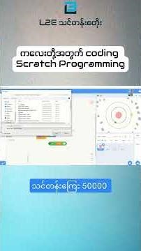 ကလေးတို့အတွက် coding , scratch programming