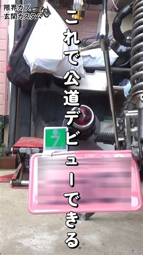 【限界カブ玄関カスタム㉒】自賠責プレートを付ける honda cub custom build #原付カスタム #原付二種 #カブ #マフラー交換 #cub #カブカスタム