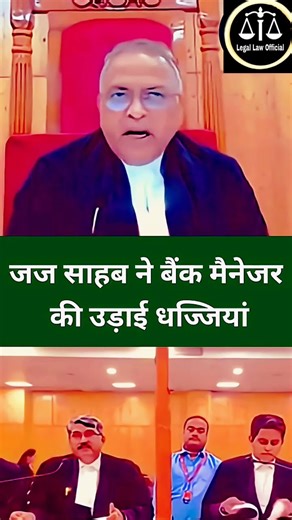 जज साहब ने बैंक मैनेजर की उड़ाई धज्जियां #law #shortsfeed #viralvideos #highcourt #shortsfeed