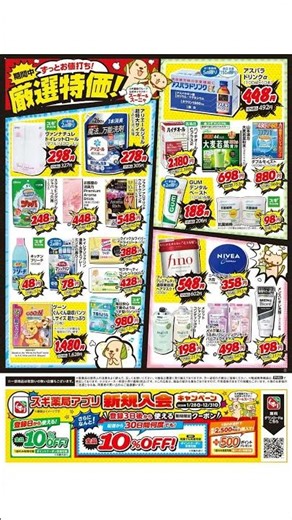 スギ 薬局 - チラシのご案内 03/24 - 03/30