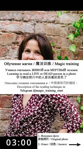 89. Учимся считывать ЖИВОЙ или МЕРТВЫЙ человек / Learning to read a LIVE or DEAD person in a photo Обучение магии / 魔法训练 / Magic training ТРЕНИРОВКА №3: 3. Учимся считывать ЖИВОЙ или МЕРТВЫЙ человек на фото. Это упражнение сложнее чем искать ТС или Астральных животных в момент съёмки, т.к. запрос идёт не на момент съёмки, а на текущий момент времени. Т.е. тут вы настраиваетесь на фото (отпечаток человека) при котором человек жив, далее запросом уходите ощущениями в настоящий момент и считываете 