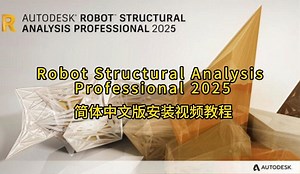 Robot2025安装视频教程丨海外美标澳标泰标结构设计structural design