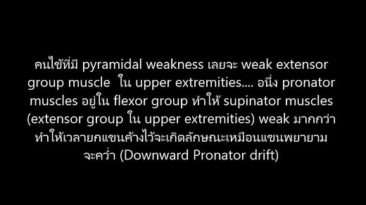 [Medical student] Re-post ทำไมต้องตรวจ Pronator drift ในคนไข้ที่สงสัย stroke มันคงล่ะอันกับ Motor right/left arm , leg drift ในการประเมิน NIHSS score นะ Pronator drift หรือ pyramidal drift ที่ถูกบรรยายโดย Jean Alexandre Barré แพทย์ประสาทวิทยาชาวฝรั่งเศส ซึ่งเป็น pathologic sign ของ pyramidal weakness ที่เกิดรอยโรคที่ corticospinal tract (Contralateral – ด้านตรงข้าม) ทำให้ extrapyramidal tract ทำงานเด่นขึ้น โดยเฉพาะ rubrospinal tract จะเลี้ยง flexor muscle ใน upper extremities มากกว่า extensor gr