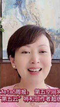 26/03/23 第五城Meta5周报：第五空间将推出每日大奖池& 算力调度平台"第五云"将和创作者超级AI助理一起亮相#谢章#Meta5第五城 #Xmeta #第五空间 #meta5.cn