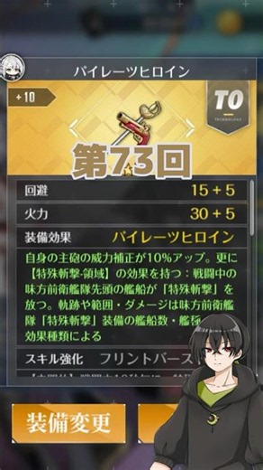 アズールレーン専用装備紹介#73【ドレイク】【パイレーツヒロイン】#アズレン #アズールレーン #装備紹介 #vtuber #shorts