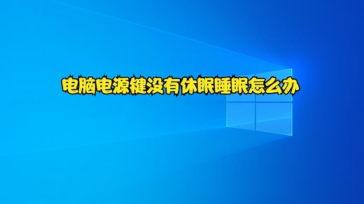 电脑电源键没有休眠睡眠怎么办