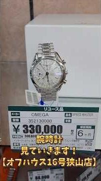 腕時計見ていきます！【オフハウス16号狭山店】