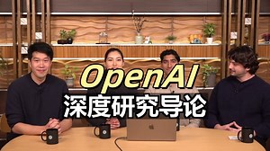 OpenAI 深度研究导论_哔哩哔哩_bilibili