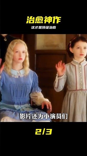 有一種治愈美學，叫《海蒂和爺爺》！ #治愈神作，海蒂和爷爷，治愈系电影，自然风光，情感