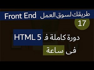 ( دورة كاملة لتدريبك لسوق العمل فى مجال الويب ) html5 دورة كاملة لتعلم