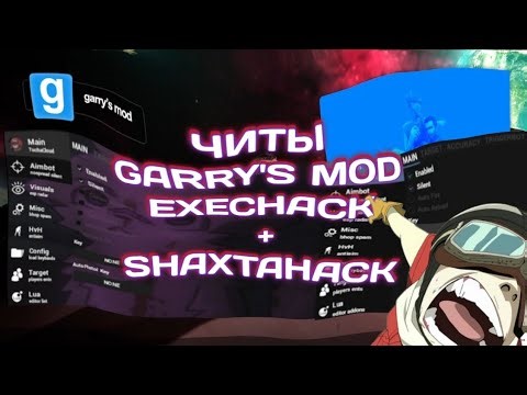 🟣ЧИТЫ НА GARRY'S MOD EXECHACK + SHAXTAHACK🟣