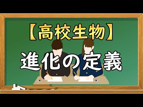 高校生物【進化の定義】オンラインで高校授業