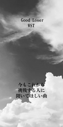 Good Loser WST - 応援歌と挑戦する人にぴったりの曲