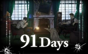 【91Days】我们不是兄弟吗？