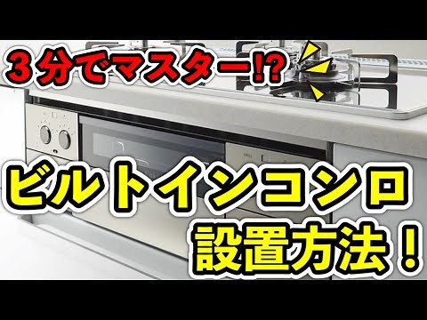 ３分でわかるビルトインコンロの設置方法！
