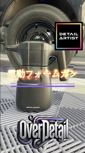 DETAIL ARTIST ELECTRIC FOAM GUN ディテールアーティスト 電動フォームガン 使用感 洗車してみて泡感を確かめる！ #carwash #洗車 #detailing