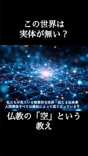 世界に実体はない。仏教の『空』とは。#仏教 #大乗仏教 #カルマ #輪廻転生 #生まれ変わり #スピリチュアル