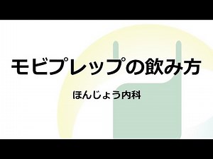 モビプレップの飲み方